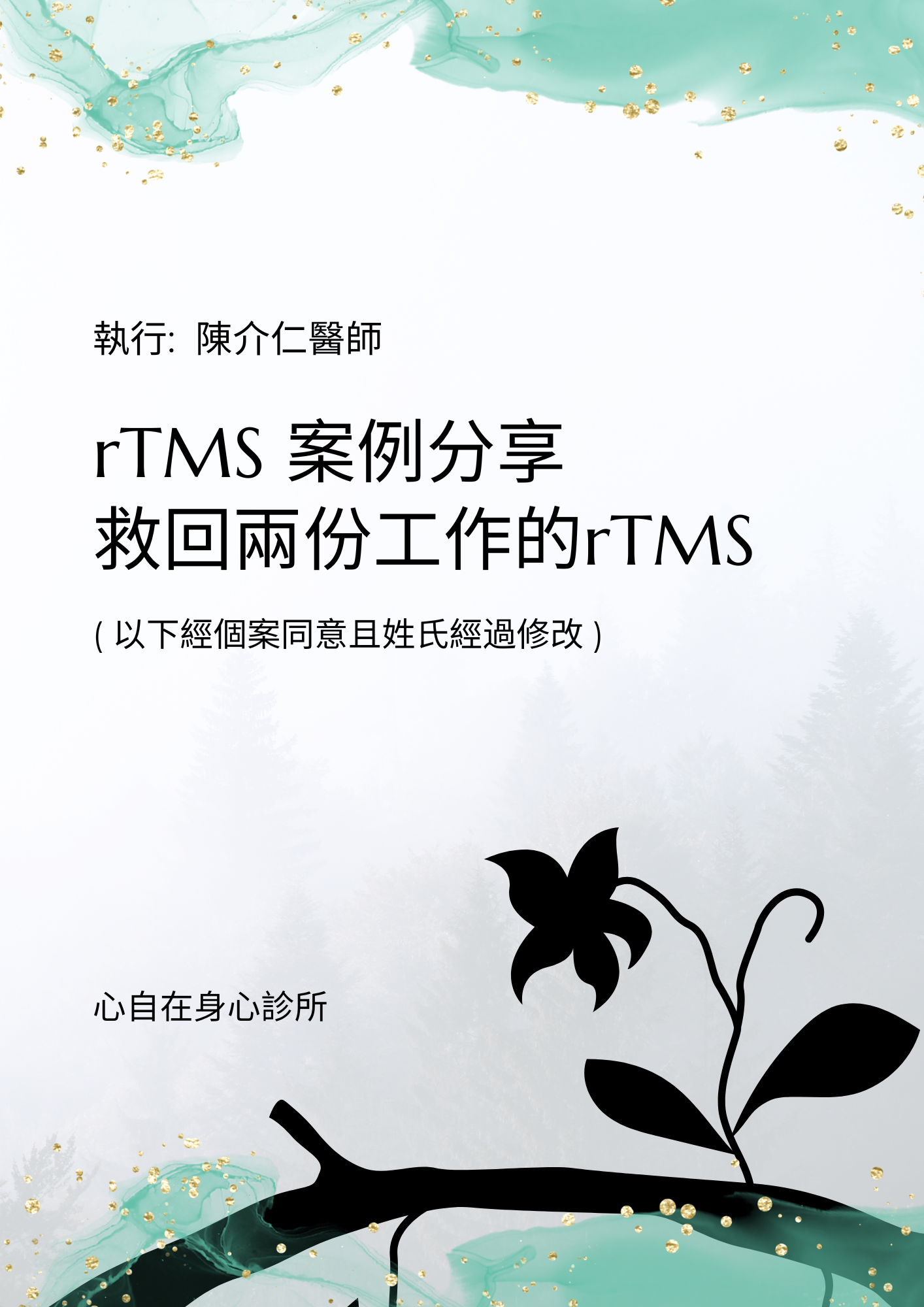 Read more about the article rTMS案例分享：救回兩份工作的rTMS