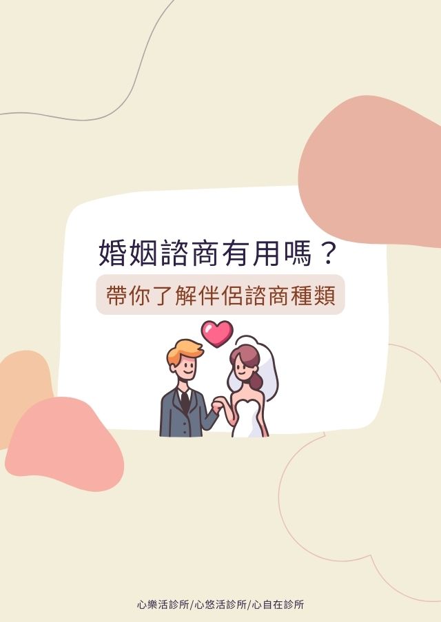 Read more about the article 婚姻諮商有用嗎？ 伴侶諮商種類有哪些？